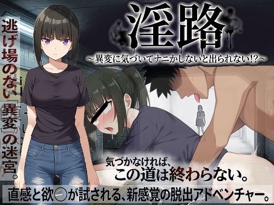【全】淫路〜異変に気づいてナニかしないと出られない！？〜｜サークル『びゅびゅ丸★』のエロ漫画｜明日世界が