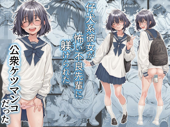 【全34ページ】仔犬系彼女は怖い不良先輩に躾けられた公衆ケツマンコだった｜サークル『三乳亭』のエロ漫画｜明日世界が