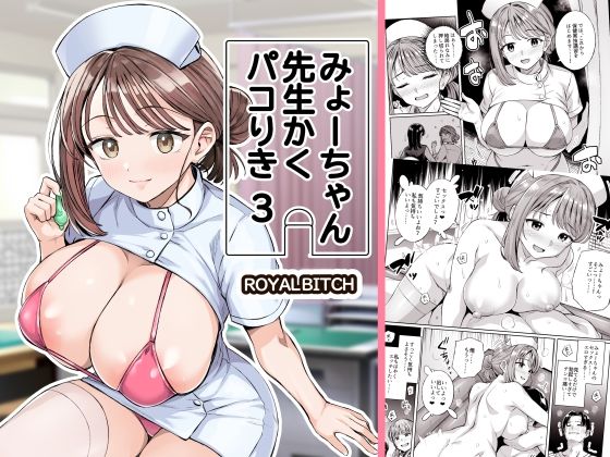 みょーちゃん先生かくパコりき 3｜感想・レビュー｜ろいやるびっち同人誌は抜ける？