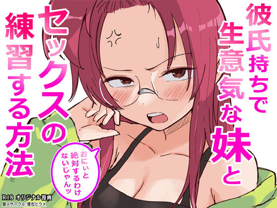 【全45ページ】彼氏持ちで生意気な妹とセックスの練習する方法｜サークル『横松ヒラメ』のエロ漫画｜明日世界が