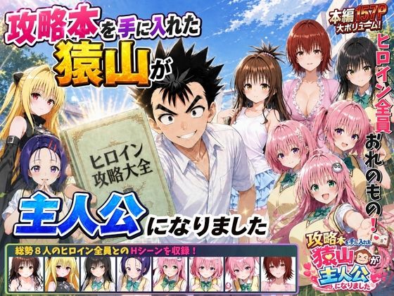 攻略本を手に入れた猿山が主人公になりました｜感想・レビュー｜みたらしパンナコッタ同人誌は抜ける？