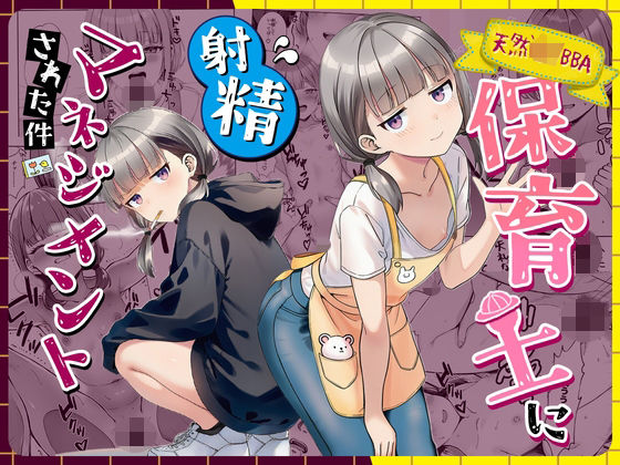 天然〇リBBA保育士に射精マネジメントされた件｜感想・レビュー｜ぜっぺい同人誌は抜ける？