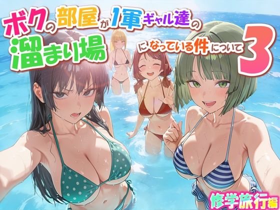【全70ページ】ボクの部屋が1軍ギャル達の溜まり場になっている件について3 修学旅行編｜サークル『だぶるクリっく』のエロ漫画｜明日世界が