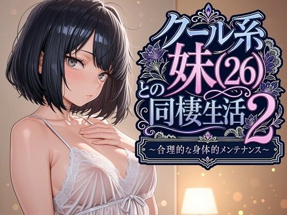クール系妹（26）との同棲生活2 〜合理的な身体的メンテナンス〜｜感想・レビュー｜パルテノンの宴同人誌は抜ける？