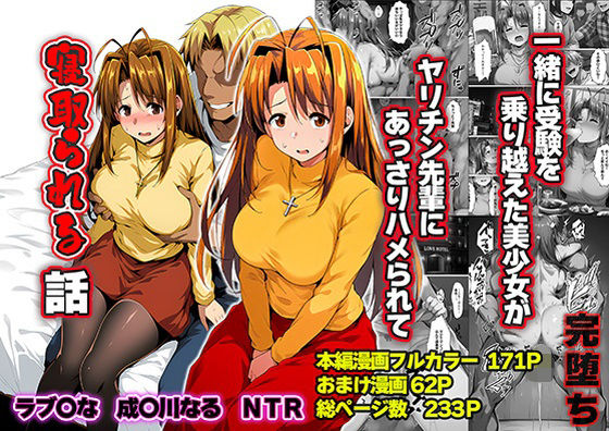 一緒に受験を乗り越えた彼女？がヤリ〇ン先輩に寝取られる話 青春のヒロインNTR｜感想・レビュー｜山口雄太郎同人誌は抜ける？