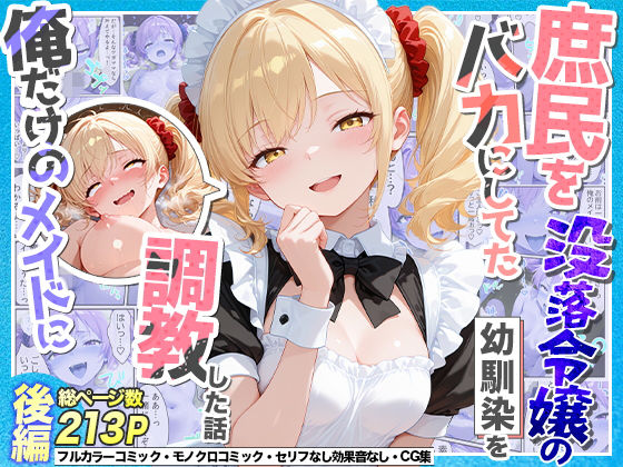 庶民をバカにしてた没落令嬢の幼馴染を俺だけのメイドに調教した話〜後編〜｜感想・レビュー｜Residence同人誌は抜ける？