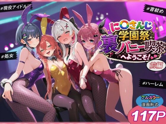 に〇さんじ学園祭 裏バニー喫茶へようこそ！ 前編｜感想・レビュー｜shimeKANA同人誌は抜ける？