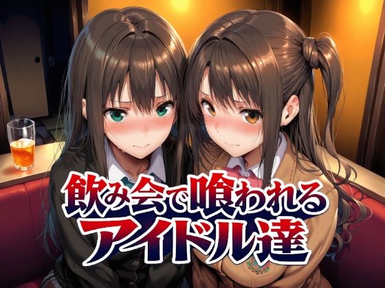 飲み会で喰われるアイドル達｜感想・レビュー｜Albatross HARD‐アルバトロス ハード‐同人誌は抜ける？