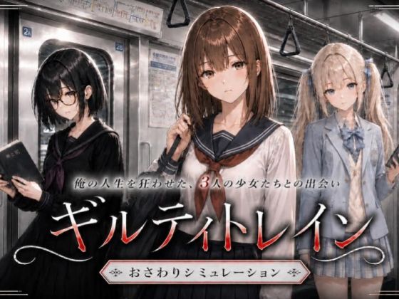 ギルティトレイン｜感想・レビュー｜ジンジャーズ同人誌は抜ける？