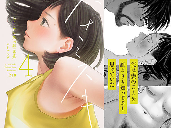 ハナミズキ 第四話「落花」｜感想・レビュー｜ロシナンテ同人誌は抜ける？