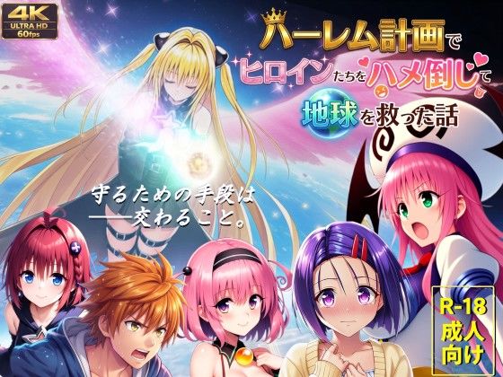 【フルボイス動画】ハーレム計画でヒロインたちをハメ倒して地球を救った話｜感想・レビュー｜AstroOne同人誌は抜ける？