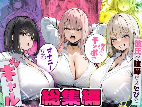 彼氏と喧嘩するたびに僕のチンポでオナニーするギャル  総集編｜感想・レビュー｜たまごやき同人誌は抜ける？