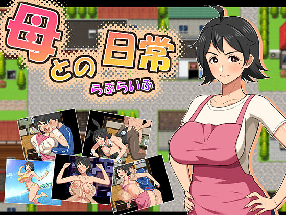 母との日常！らぶらいふ｜感想・レビュー｜春葉流亭同人誌は抜ける？