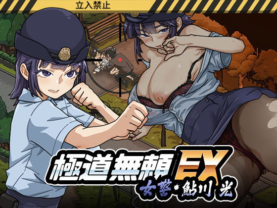 極道無頼EX:女警・鮎川光--処女が変態に変わる分かれ道｜感想・レビュー｜WAKUWAKU同人誌は抜ける？