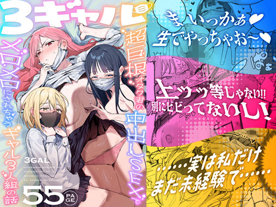 3ギャル〜超巨根オタク君の中出しSEXでメロメロにされちゃうギャル3人組の話〜｜感想・レビュー｜ie研究室同人誌は抜ける？