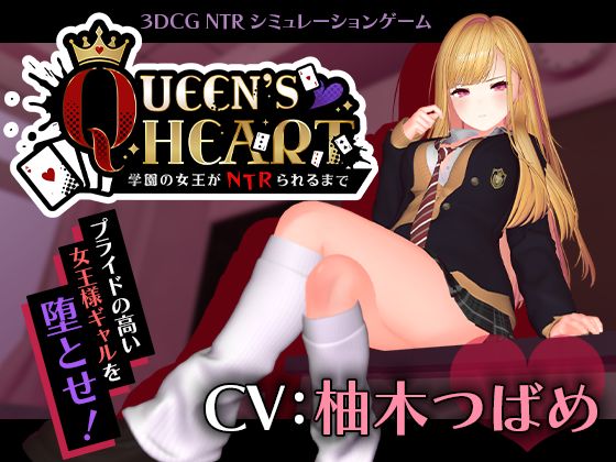 【CV:柚木つばめ】QUEEN’s HEART 〜学園の女王がNTRられるまで〜｜感想・レビュー｜こうねつひ同人誌は抜ける？