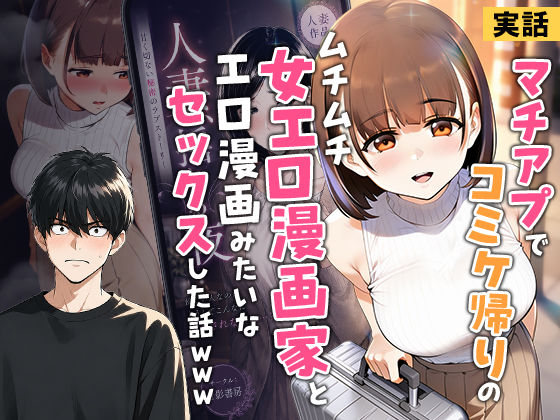 【実話】マチアプでコミケ帰りのムチムチ女エロ漫画家とマッチして、エロ漫画みたいなセックスした話www｜感想・レビュー｜実話本舗同人誌は抜ける？