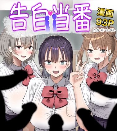 告白当番｜感想・レビュー｜銀ぺんぎん同人誌は抜ける？