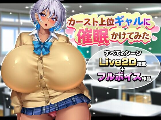 カースト上位ギャルに催●かけてみた｜感想・レビュー｜みかん畑同人誌は抜ける？