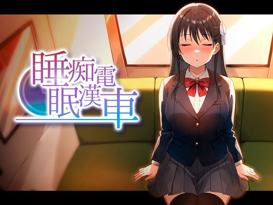 睡眠痴●電車｜感想・レビュー｜ピンクゲート（旧シコり亭快楽）同人誌は抜ける？