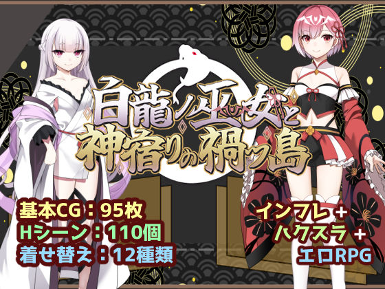 白龍ノ巫女と神宿りの禍ツ島｜感想・レビュー｜いずれ菖蒲か杜若同人誌は抜ける？