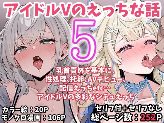 アイドルVのえっちな話5｜感想・レビュー｜こけもも同人誌は抜ける？