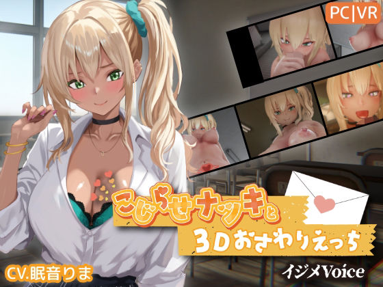こじらせナツキと3Dおさわりえっち【イジメVoice】｜感想・レビュー｜ちちぶつり同人誌は抜ける？