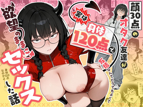 顔30点のオタク友達が実は身体120点で、友情なんてどうでもよくて欲望のままにセックスした話｜感想・レビュー｜しろみつ書房同人誌は抜ける？