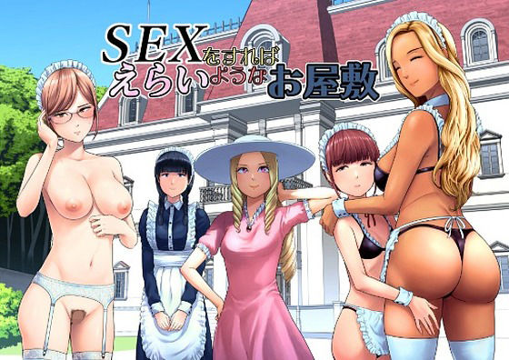 SEXをすればえらいようなお屋敷｜感想・レビュー｜山雲同人誌は抜ける？