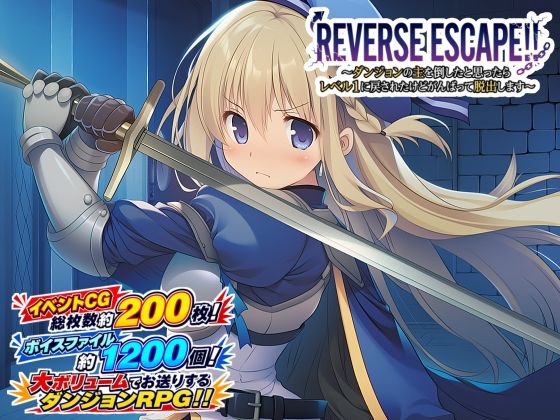 REVERSE ESCAPE！！〜ダンジョンの主を倒したと思ったらレベル1に戻されたけどがんばって脱出します〜｜感想・レビュー｜藍江のお部屋同人誌は抜ける？