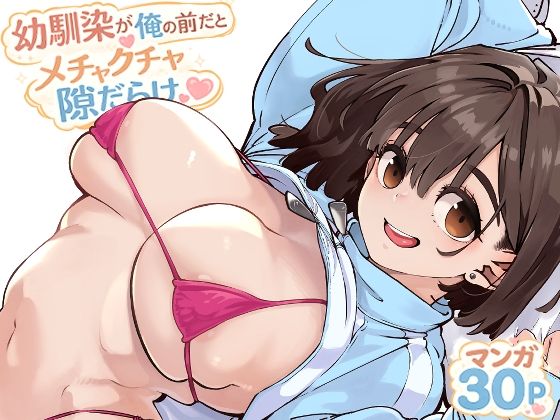 幼馴染が俺の前だとメチャクチャ隙だらけ｜感想・レビュー｜ロケットモンキー同人誌は抜ける？