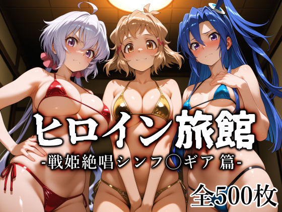 ヒロイン旅館 -戦姫絶唱シンフ◯ギア篇-｜感想・レビュー｜愛玩ファクトリー同人誌は抜ける？