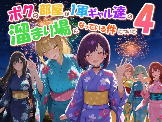 ボクの部屋が1軍ギャル達の溜まり場になっている件について4｜感想・レビュー｜だぶるクリっく同人誌は抜ける？