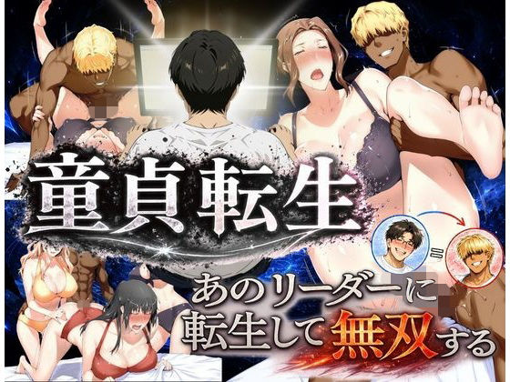 童貞転生 あのリーダーに転生して無双する｜感想・レビュー｜えち詩人同人誌は抜ける？