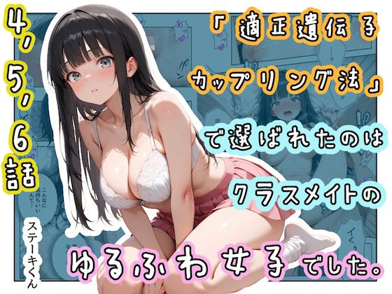 「適正遺伝子カップリング法」で選ばれたのはクラスメイトのゆるふわ女子でした。【4＋5＋6話】｜感想・レビュー｜ステーキくん同人誌は抜ける？
