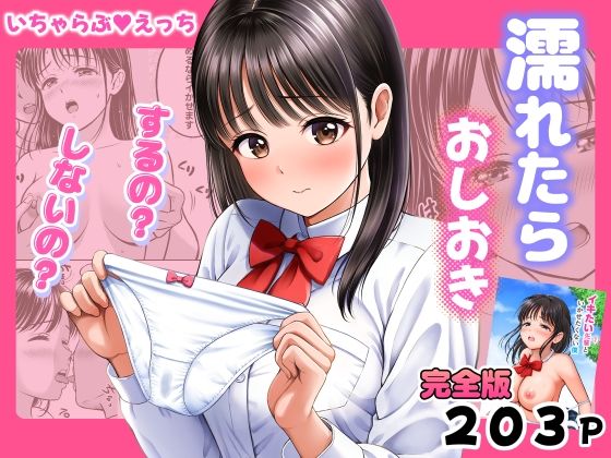 濡れたらおしおき  するの？しないの？｜感想・レビュー｜花札さくらの同人誌は抜ける？