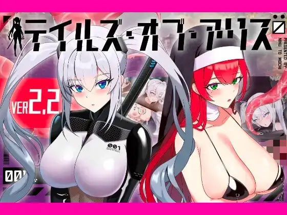 テイルズ・オブ・アリス（腰の火Ver）｜感想・レビュー｜腰の火同人誌は抜ける？