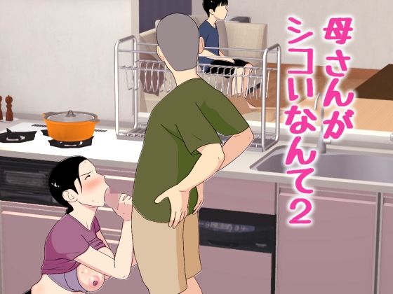 母さんがシコいなんて2｜感想・レビュー｜オロボーイ同人誌は抜ける？