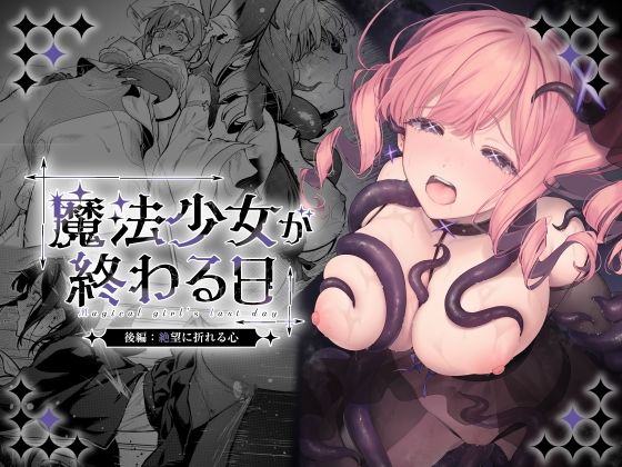 魔法少女が終わる日 後編:絶望に折れる心｜感想・レビュー｜ビーンズ豆同人誌は抜ける？