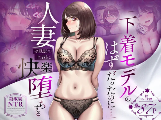 【NTR】「下着モデルのはずだったのに…」〜人妻は旦那の上司に快楽堕ちする〜｜感想・レビュー｜人妻専科同人誌は抜ける？