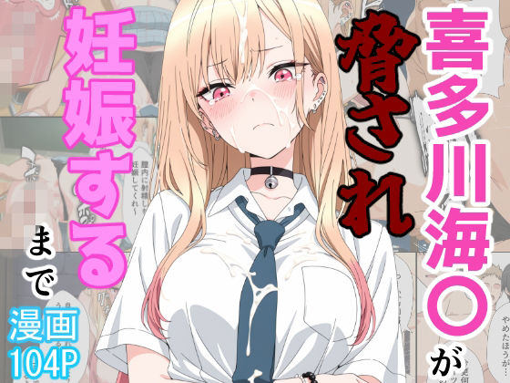 喜多川海〇が脅され妊娠するまで｜感想・レビュー｜あーるぴーえむ同人誌は抜ける？