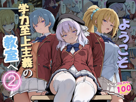 ようこそ学力至上主義の教室へ2｜感想・レビュー｜だまご屋同人誌は抜ける？