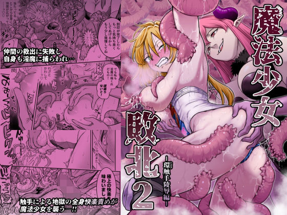 魔法少女敗北2-環触手陵●編-｜感想・レビュー｜シャイン・ナビス同人誌は抜ける？