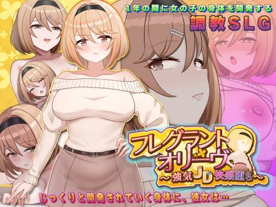 フレグラントオリーブ〜強気JD快楽堕ち〜｜感想・レビュー｜アーモンドと巨牛乳同人誌は抜ける？