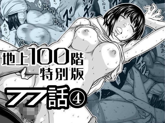 『地上100階』特別版  77話〈4〉｜感想・レビュー｜桃田テツ@『地上100階』同人誌は抜ける？