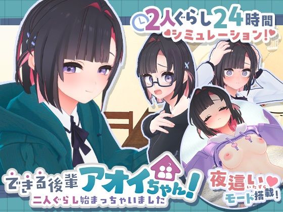 できる後輩アオイちゃん！〜二人ぐらし始まっちゃいました〜｜感想・レビュー｜むねにくたべたい同人誌は抜ける？