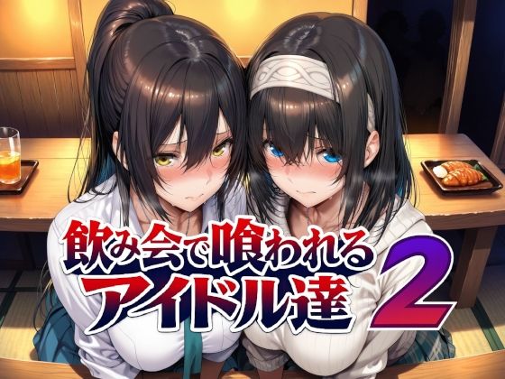 飲み会で喰われるアイドル達2｜感想・レビュー｜Albatross HARD‐アルバトロス ハード‐同人誌は抜ける？