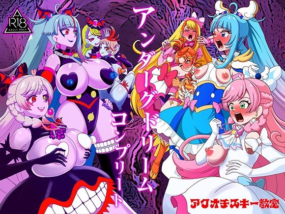 アンダーグドリームcomplete｜感想・レビュー｜アクオチスキー教室同人誌は抜ける？