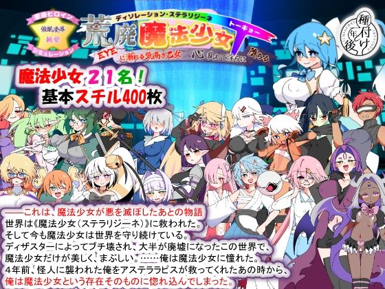 荒廃魔法少女T――EYEに溺れる気高き乙女、心乱れて淫らに堕ちる｜感想・レビュー｜種付け一年後同人誌は抜ける？