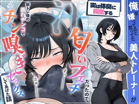 俺を嫌ってると思ってた美人トレーナーが実は体臭に興奮する汗匂いフェチだったので、筋トレ後の蒸れチンコでチン嗅ぎセックスしてあげた話｜感想・レビュー｜HAMACHI工房同人誌は抜ける？
